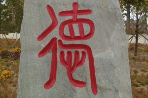 高永宽石刻作品