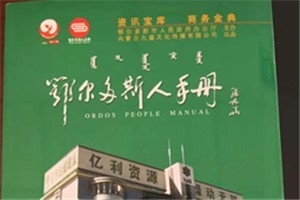 鄂尔多斯人手册