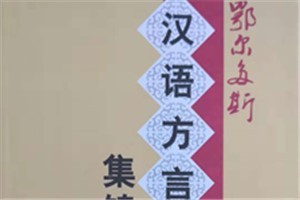 鄂尔多斯汉语方言集锦