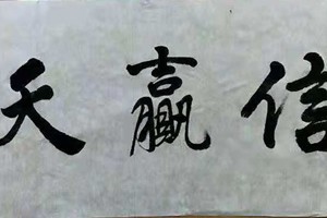 白玉峰书法作品