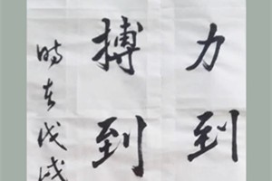 田雄标书法作品