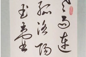 田雄标书法作品