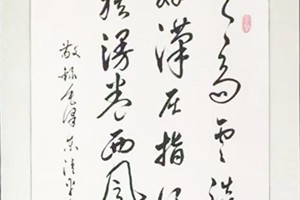 田雄标书法作品