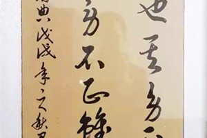 田雄标书法作品