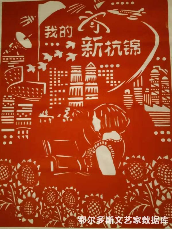 剪纸我的新杭锦