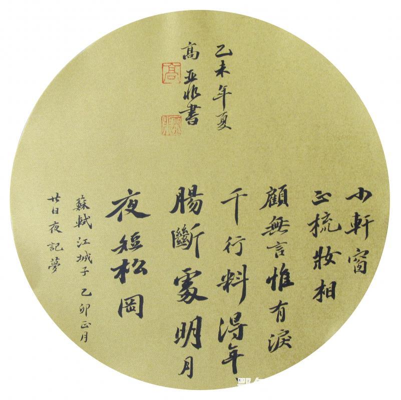 江城子· 己卯正月廿日夜记梦（下） 