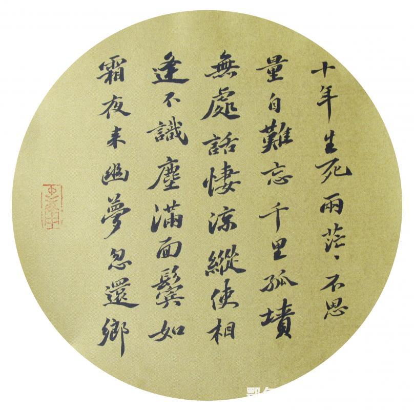 江城子· 己卯正月廿日夜记梦（上） 