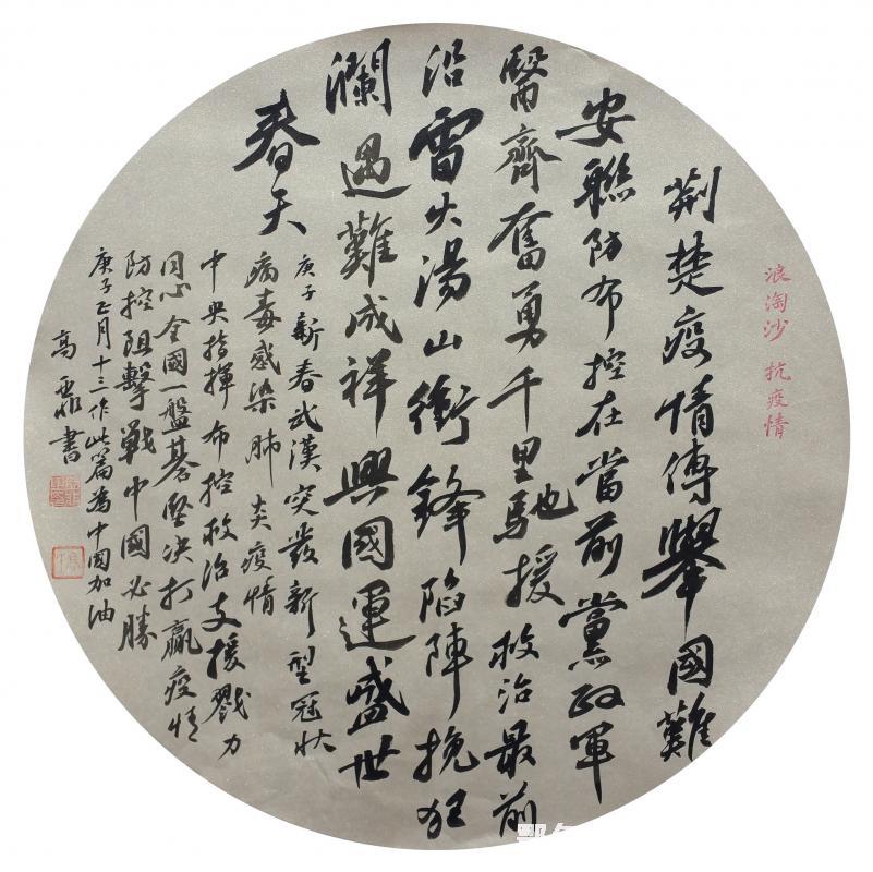 浪淘沙·抗疫情(高亚非)