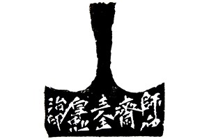 王厚忠书法作品