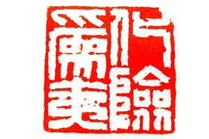 王厚忠书法作品