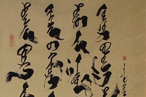 那木斯来书法作品4