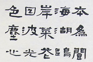 戚志敏书法作品一