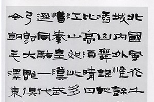 戚志敏书法作品三