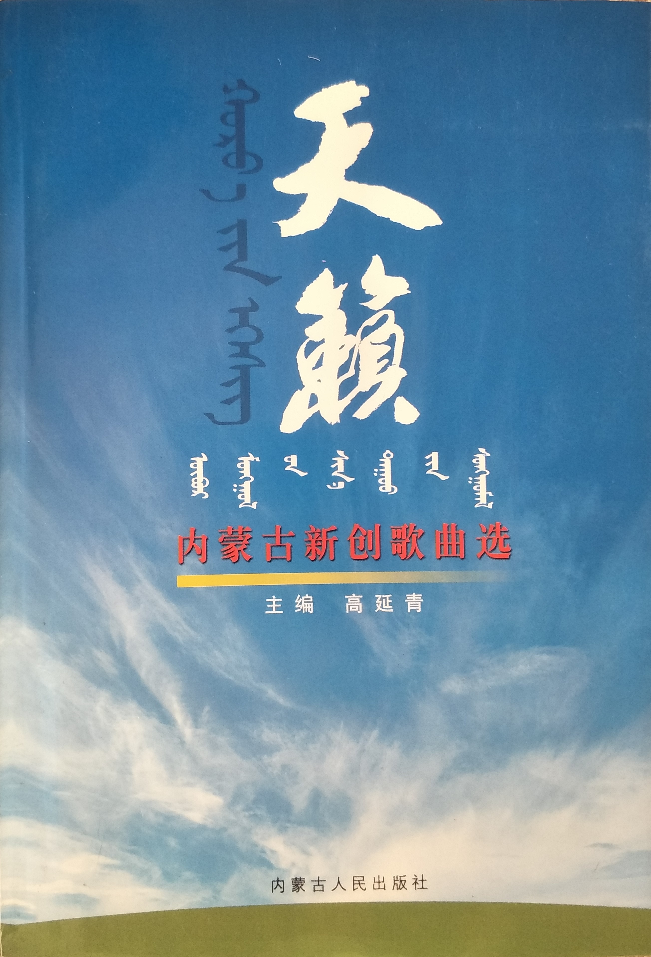 内蒙古新创歌曲选1