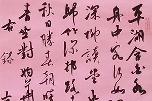 石渊书法作品三