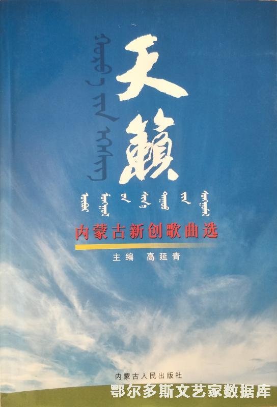 049 内蒙古新创歌曲选-1 吴达来 蒙汉文 书 内蒙古 IMG20191210112516_副本