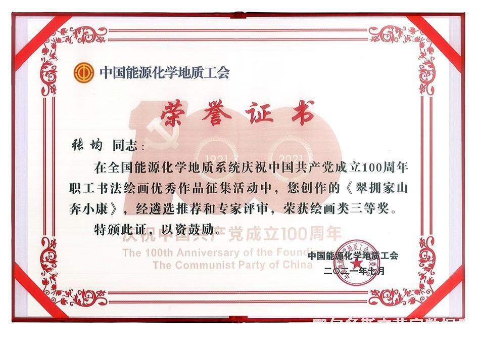 202107建党百年全国能源化学地质工会系统职工作品展三等奖证书