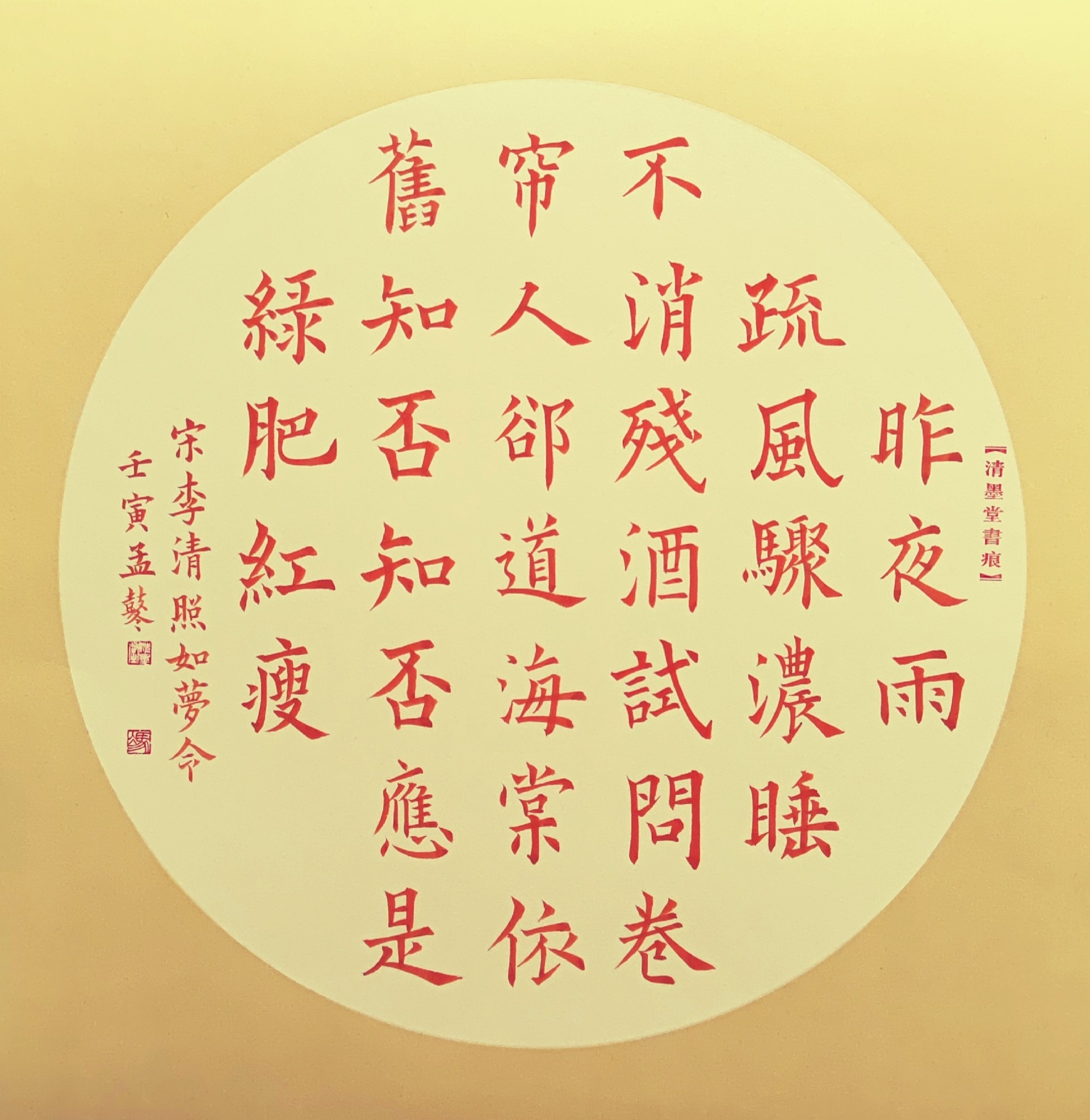 楷书，李清照如梦令