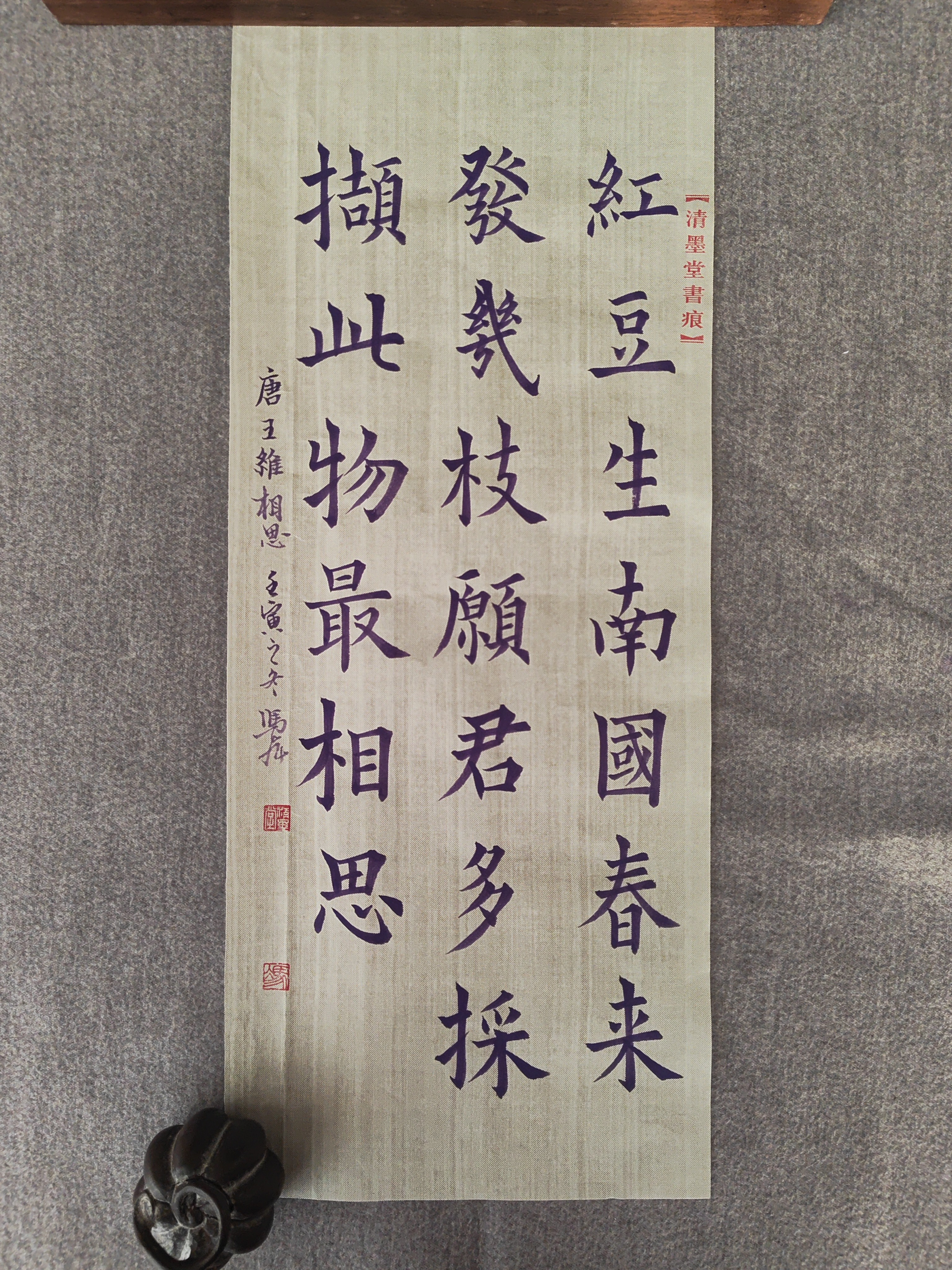 楷书，王维相思