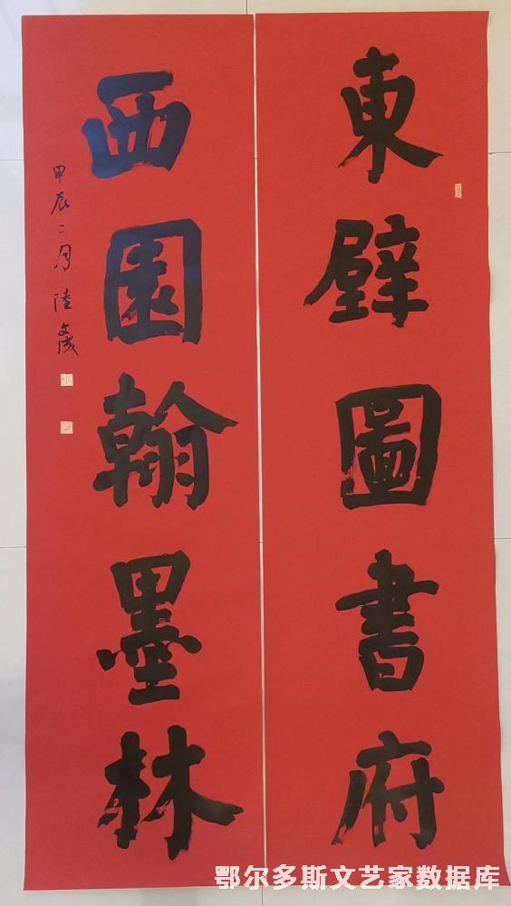 陆文成“东壁西园”对联