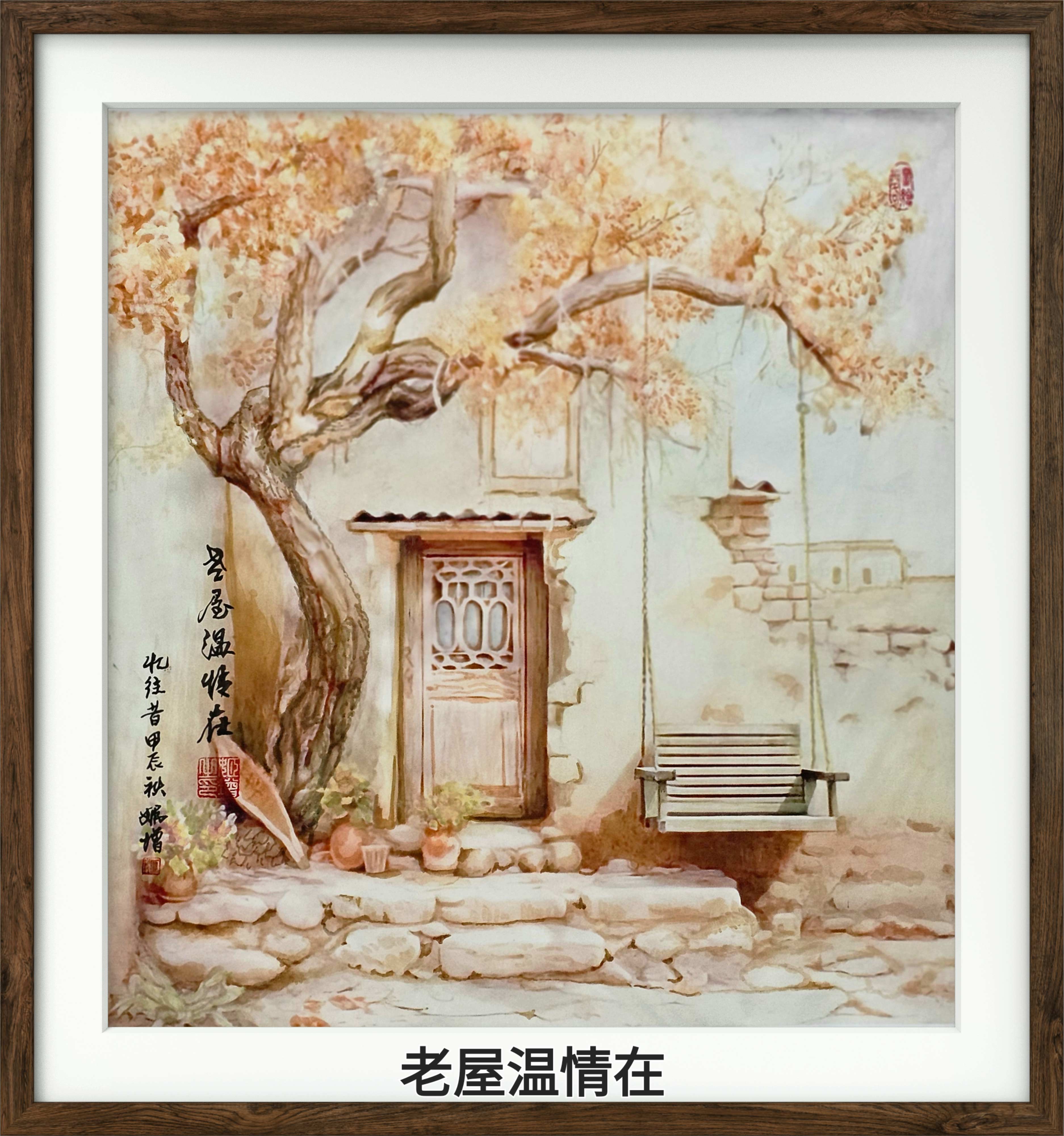 老屋温情在（国画）