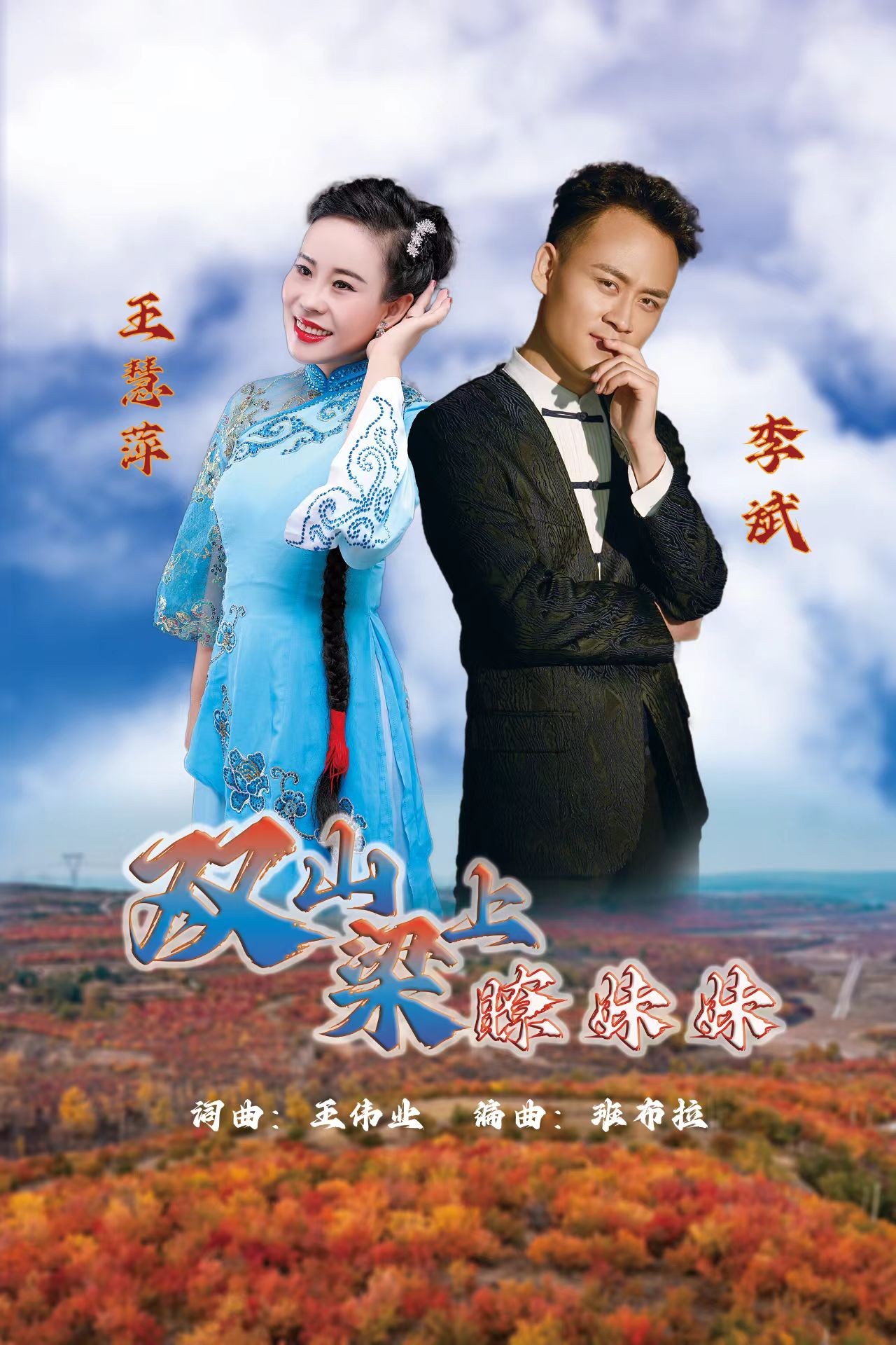 漫瀚调改编歌曲《双山梁上瞭妹妹》