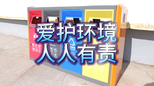 爱护环境 人人有责